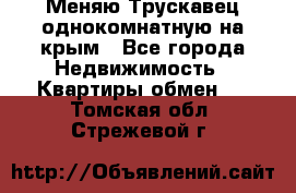 Меняю Трускавец однокомнатную на крым - Все города Недвижимость » Квартиры обмен   . Томская обл.,Стрежевой г.